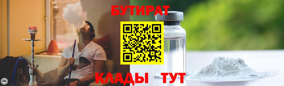 БУТИРАТ оксибутират  Вход с VPN  Ачхой-Мартан 
