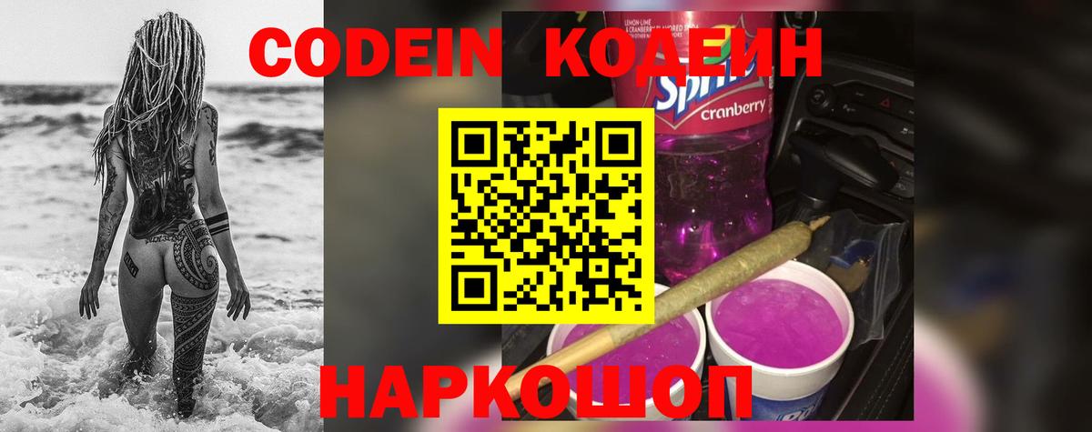 Кодеин Purple Drank  Вход с VPN  Codein напиток Lean (лин)  Ачхой-Мартан 